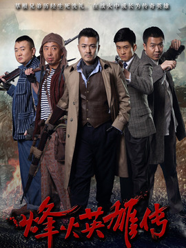 烽火英雄传剧情介绍_天天影视