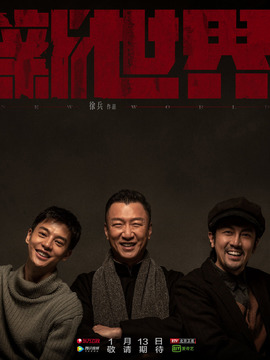 新世界剧情介绍_天天影视