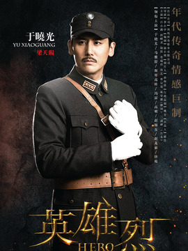 英雄烈剧情介绍_天天影视