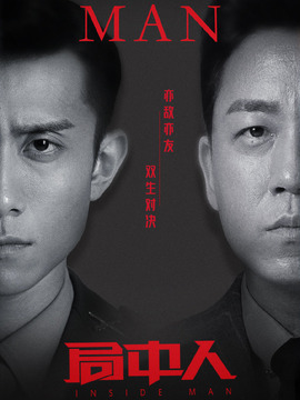 局中人剧情介绍_天天影视