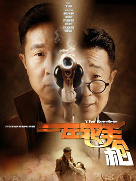 左轮手枪剧情介绍_天天影视