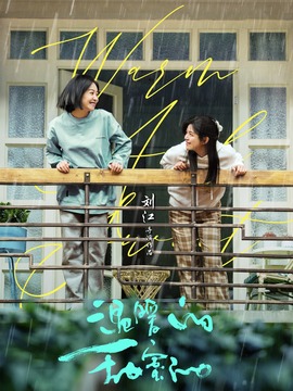 温暖的甜蜜的剧情介绍_天天影视