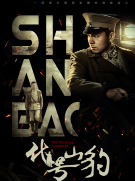 代号·山豹剧情介绍_天天影视