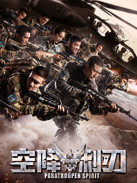 空降利刃剧情介绍_天天影视