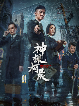 神探柯晨剧情介绍_天天影视