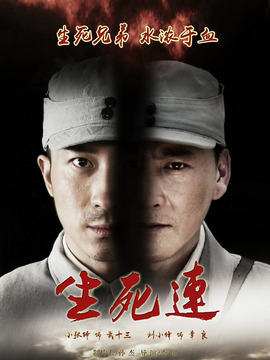 生死连剧情介绍_天天影视