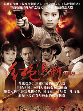 红色追剿1949剧情介绍_天天影视