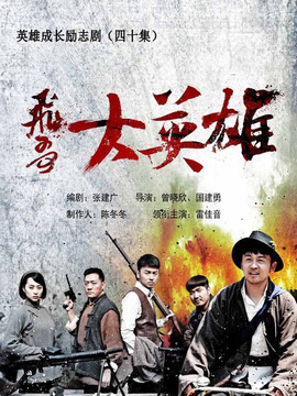 飞哥大英雄剧情介绍_天天影视