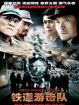 铁道游击队剧情介绍_天天影视