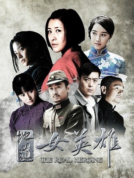 地道女英雄剧情介绍_天天影视