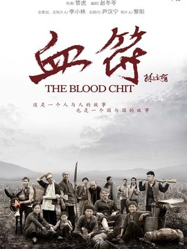 生死血符剧情介绍_天天影视
