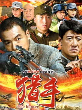 猎手剧情介绍_天天影视