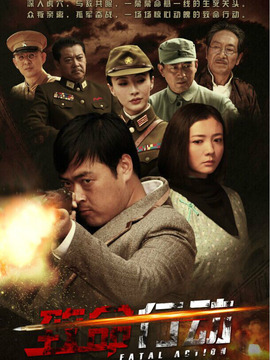 致命行动剧情介绍_天天影视