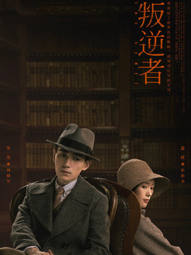 叛逆者剧情介绍_天天影视