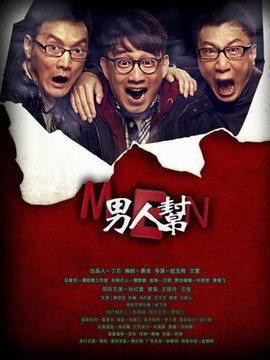 男人帮剧情介绍_天天影视