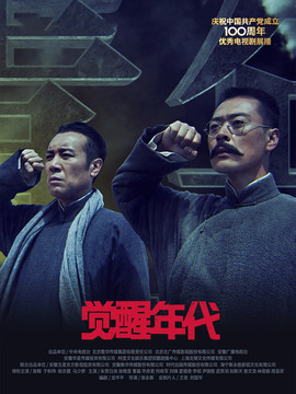 觉醒年代剧情介绍_天天影视