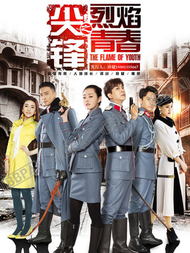 尖锋之烈焰青春剧情介绍_天天影视