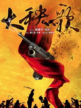 大秧歌剧情介绍_天天影视