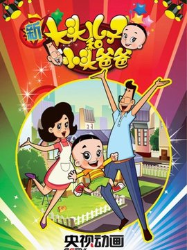 新大头儿子和小头爸爸第一季剧情介绍_天天影视