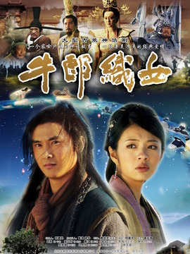 牛郎织女剧情介绍_天天影视