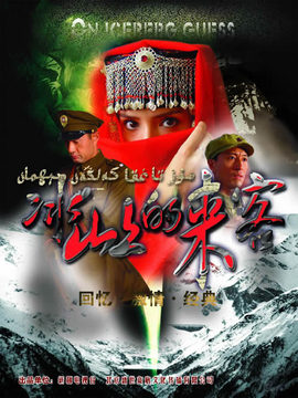 冰山上的来客剧情介绍_天天影视