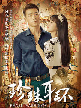 珍珠耳环剧情介绍_天天影视
