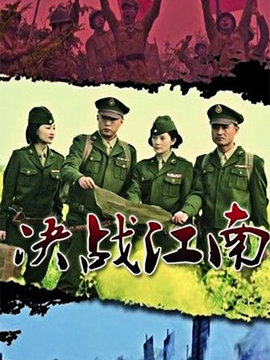 决战江南剧情介绍_天天影视