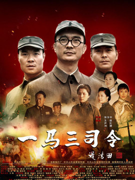 一马三司令剧情介绍_天天影视
