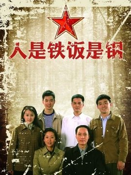 人是铁饭是钢剧情介绍_天天影视