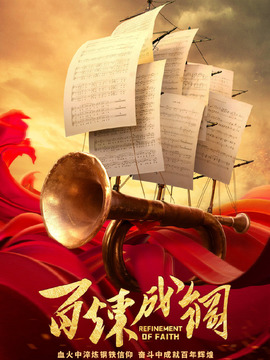 百炼成钢剧情介绍_天天影视