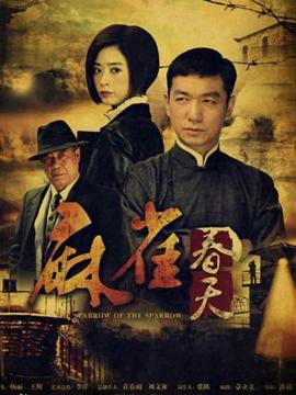 麻雀春天剧情介绍_天天影视