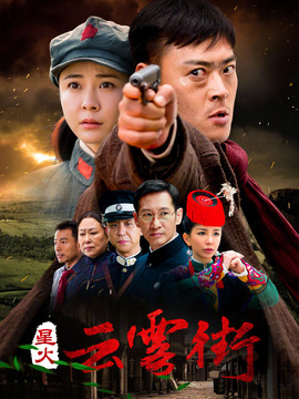 星火云雾街剧情介绍_天天影视
