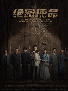 绝密使命剧情介绍_天天影视