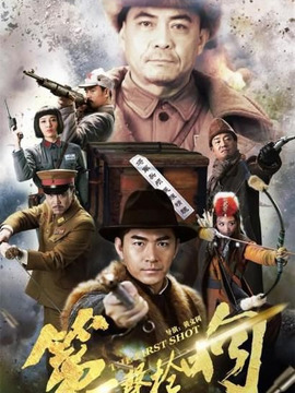 第一声枪响剧情介绍_天天影视