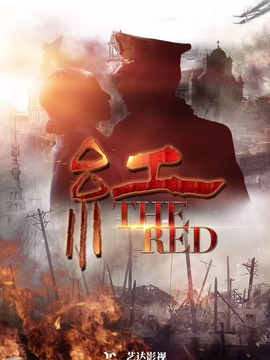 红剧情介绍_天天影视