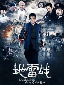 地雷战剧情介绍_天天影视