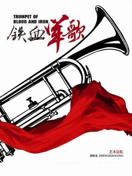 铁血军歌剧情介绍_天天影视