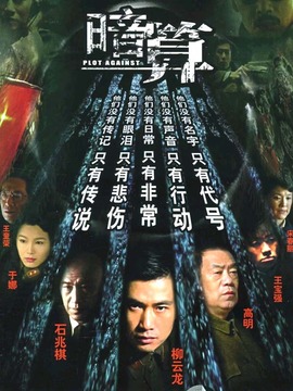 暗算剧情介绍_天天影视