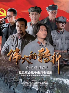 伟大的转折剧情介绍_天天影视