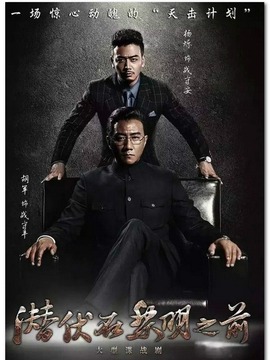 潜伏在黎明之前剧情介绍_天天影视