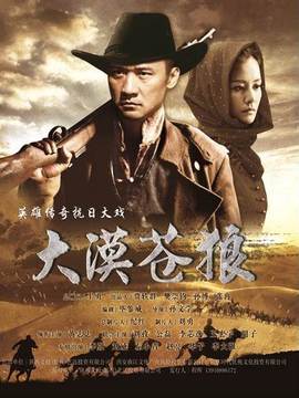 大漠苍狼剧情介绍_天天影视