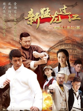新猛龙过江剧情介绍_天天影视