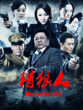 猎狼人剧情介绍_天天影视