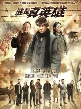 谁是真英雄剧情介绍_天天影视