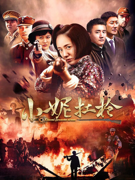 小妮扛枪剧情介绍_天天影视