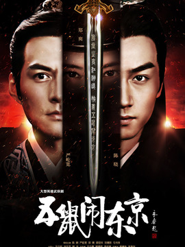 五鼠闹东京剧情介绍_天天影视