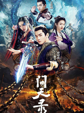 问天录剧情介绍_天天影视