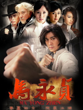 马永贞剧情介绍_天天影视