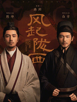 风起陇西剧情介绍_天天影视