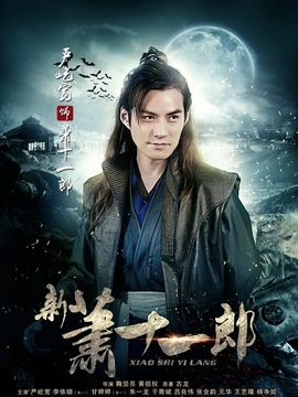 新萧十一郎剧情介绍_天天影视